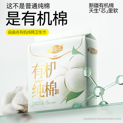 【纯棉呵护】自由点有机纯棉卫生