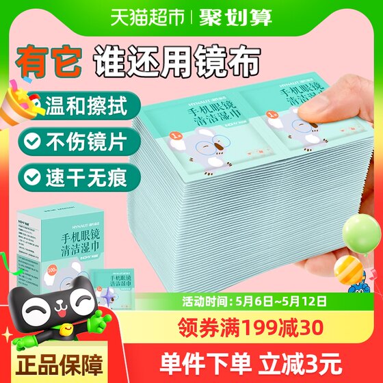 海氏海诺手机眼镜清洁湿巾100片擦眼镜布纸一次性擦手机屏幕神器