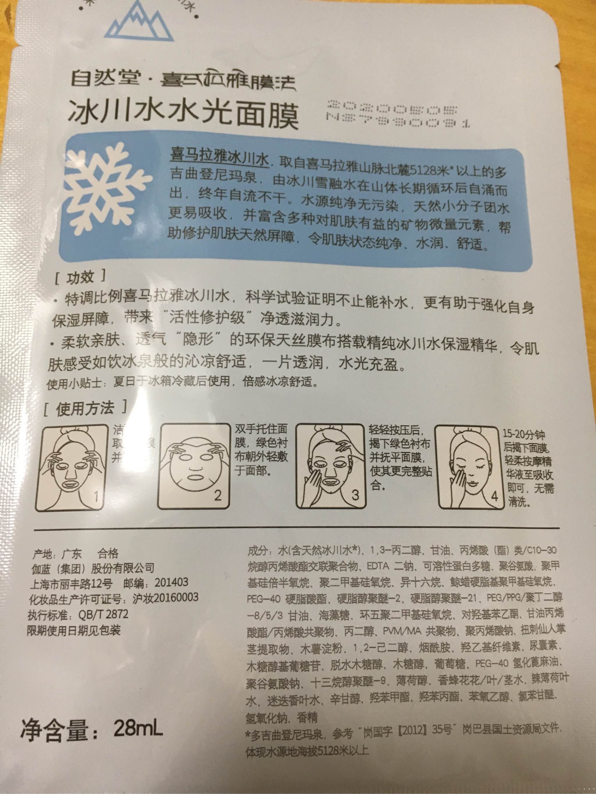 自然堂喜马拉雅冰川水水光面膜