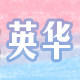英华书局