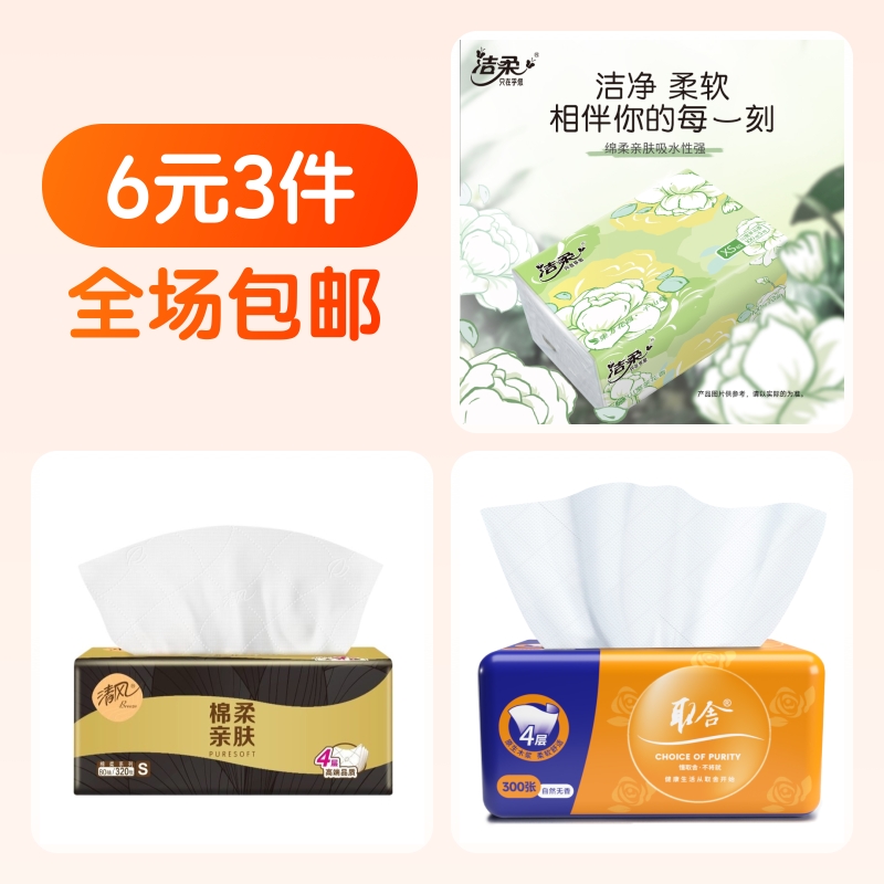 洁柔抽纸+清风抽纸+抽纸