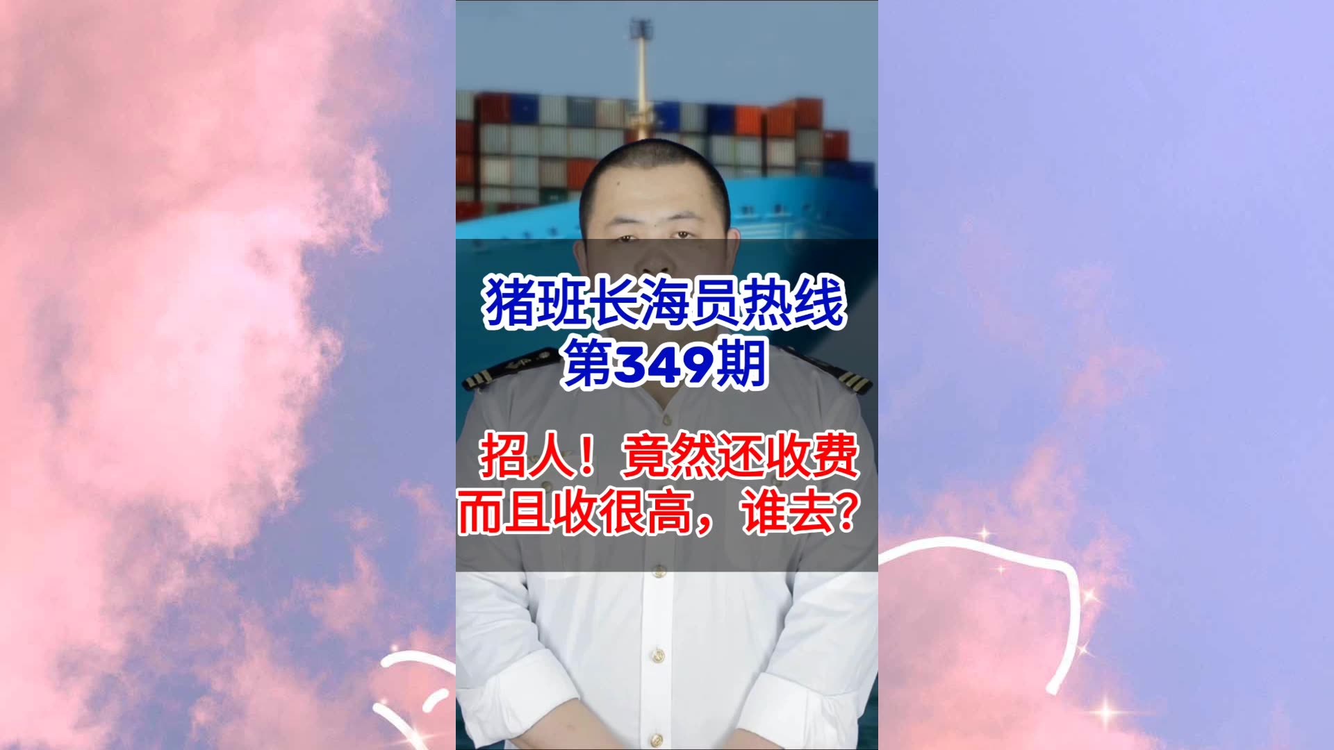 第349期【猪班长海员热线】招人竟然还收费，而且还很高，谁会去