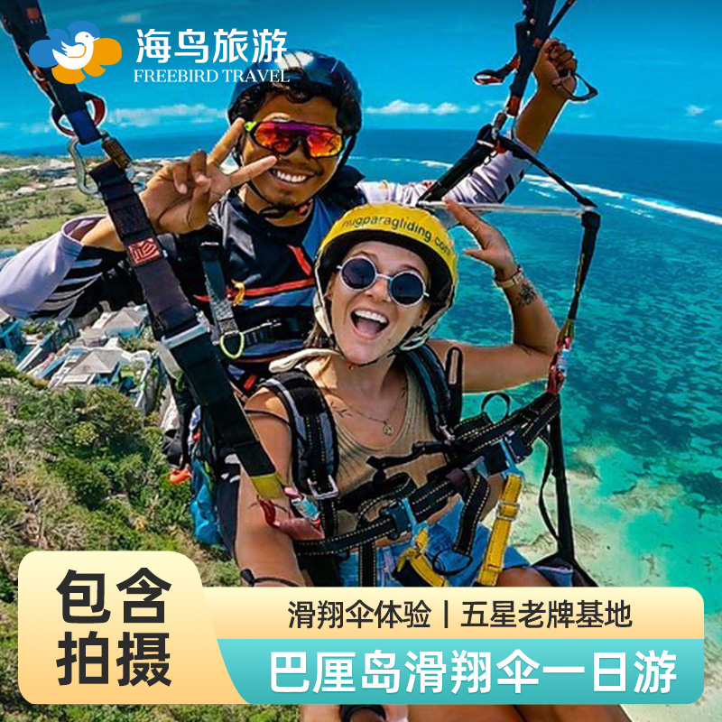 海鳥観光 バリ島パラグライダー1日ツアー ウルワツ ラバーズ クリフ RIUGパラグライダー 無料写真撮影