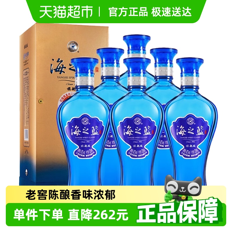 洋河海之蓝42度520ml*6瓶整箱绵柔浓香型白酒官方自营【旗舰版】