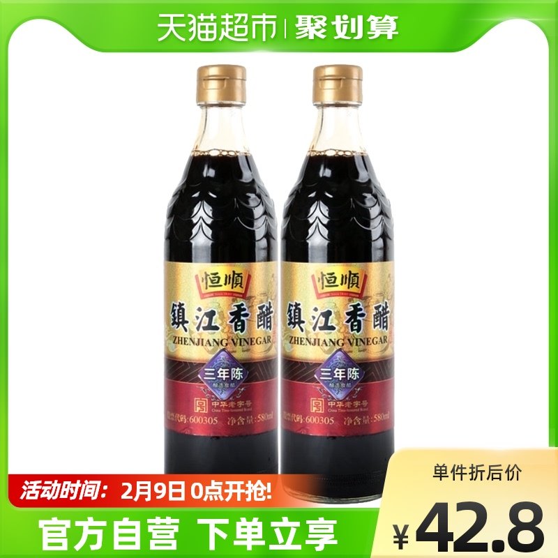 Hengshun Zhenjiang balsamic vinegar (three years old) 580ml 2 bottles of stir-fry cooking cold mix household edible vinegar