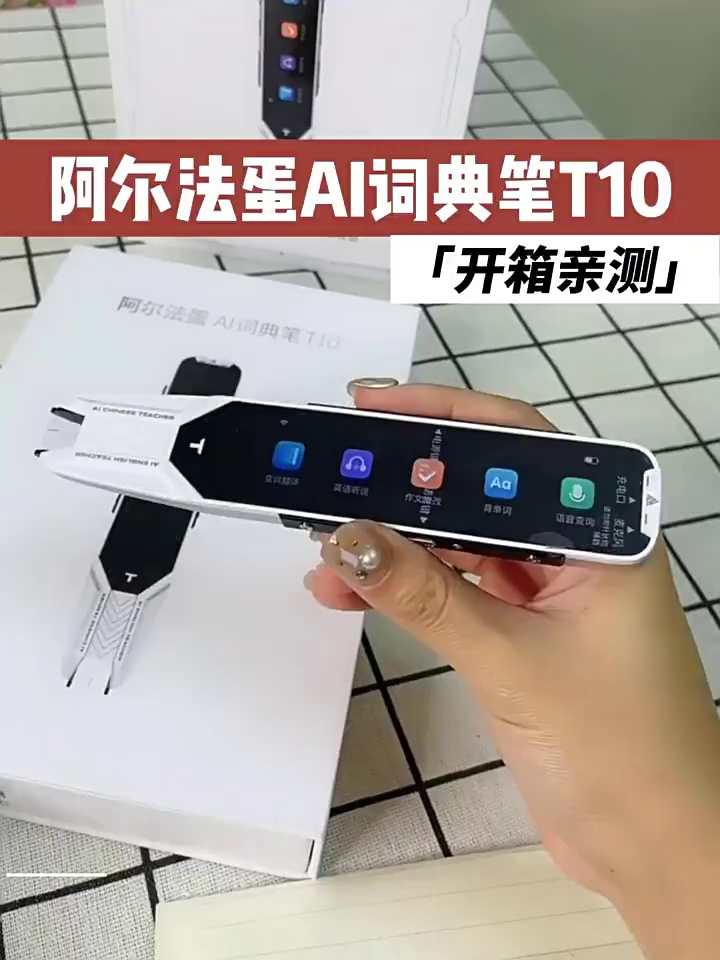 阿尔法蛋AI词典笔T10 Pro真正在封神了。英语研究神器测评来了。