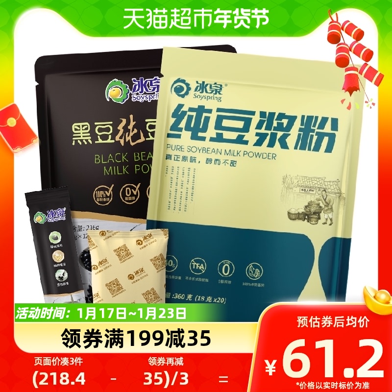 Ice Springs No Add Sugar High Protein Soybean 360g Black Bean 216g Pure Soy Milk Powder Combined Nutritious Breakfast Fitness-Taobao