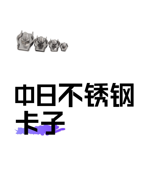 Φ8不锈钢卡子-淘宝逛一逛
