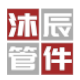 余姚市沐辰管件厂