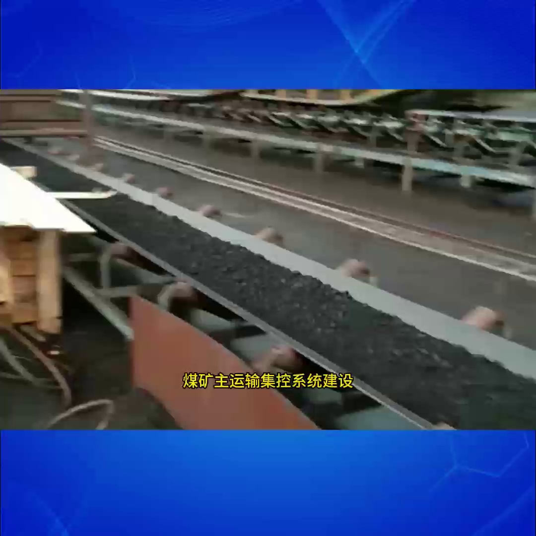 煤矿运输打开智可时代。恒宇自动化硬件皮带集中控制系统末了有多牛。