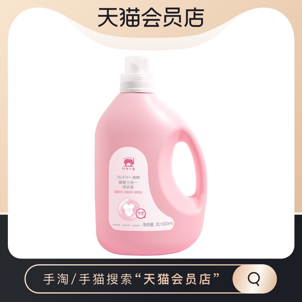 Red Elephant Enzyme Laundry Detergent 2.5L Baby Special Baby Newborn Infant Clothes Cleaning Soap Liquid Large Bottle