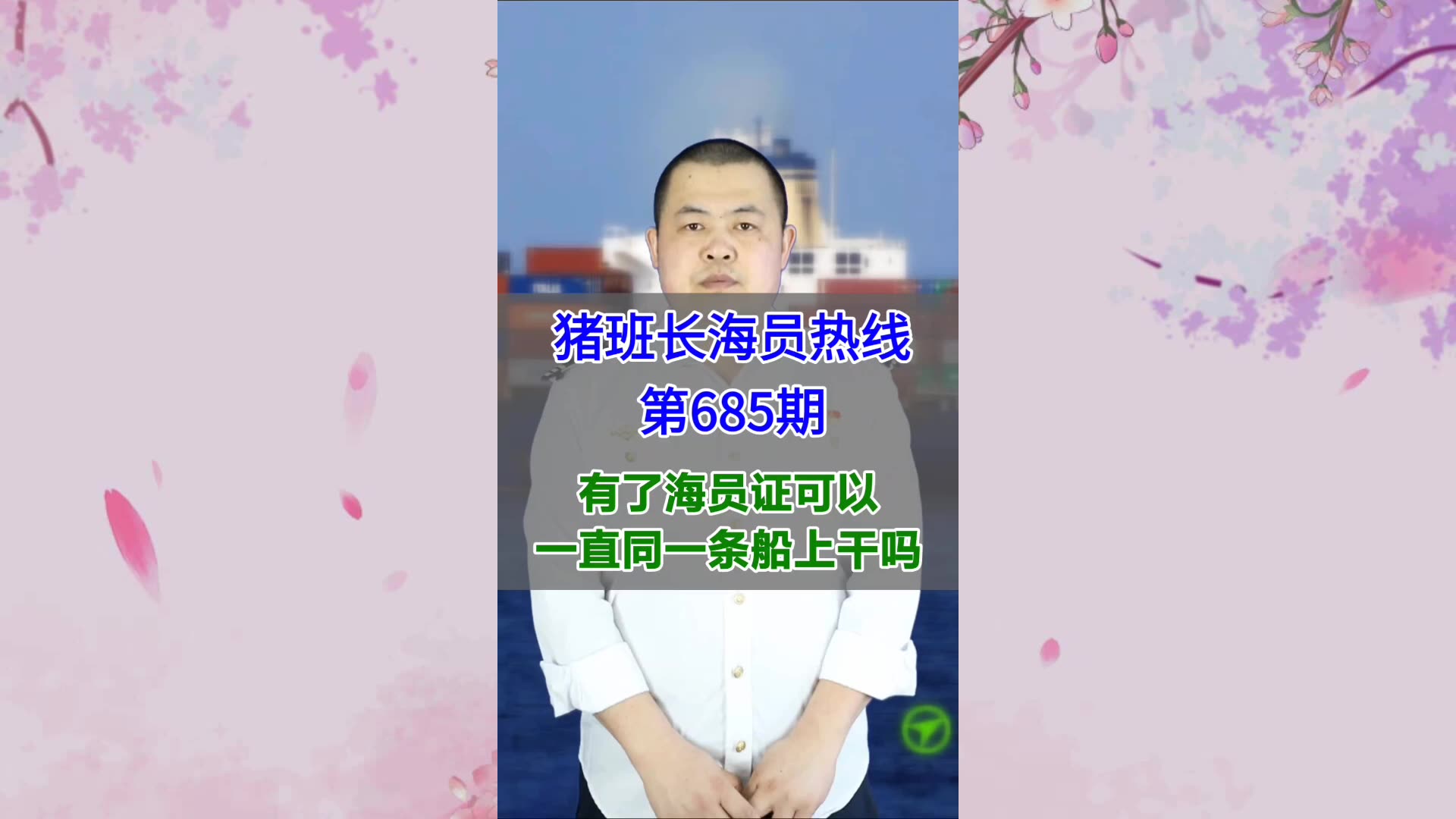 有了海员证可以一直同一条船上干吗(猪班长海员热线685期)