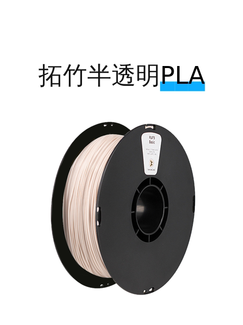 拓竹半透明PLA-淘宝逛一逛
