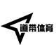 道带体育只售正品