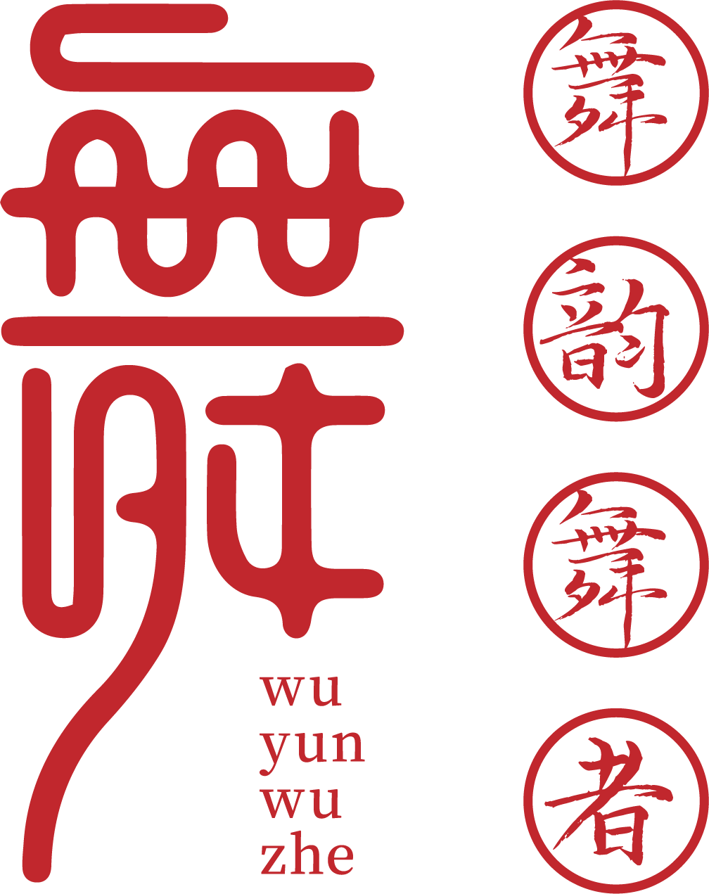 舞韵舞者