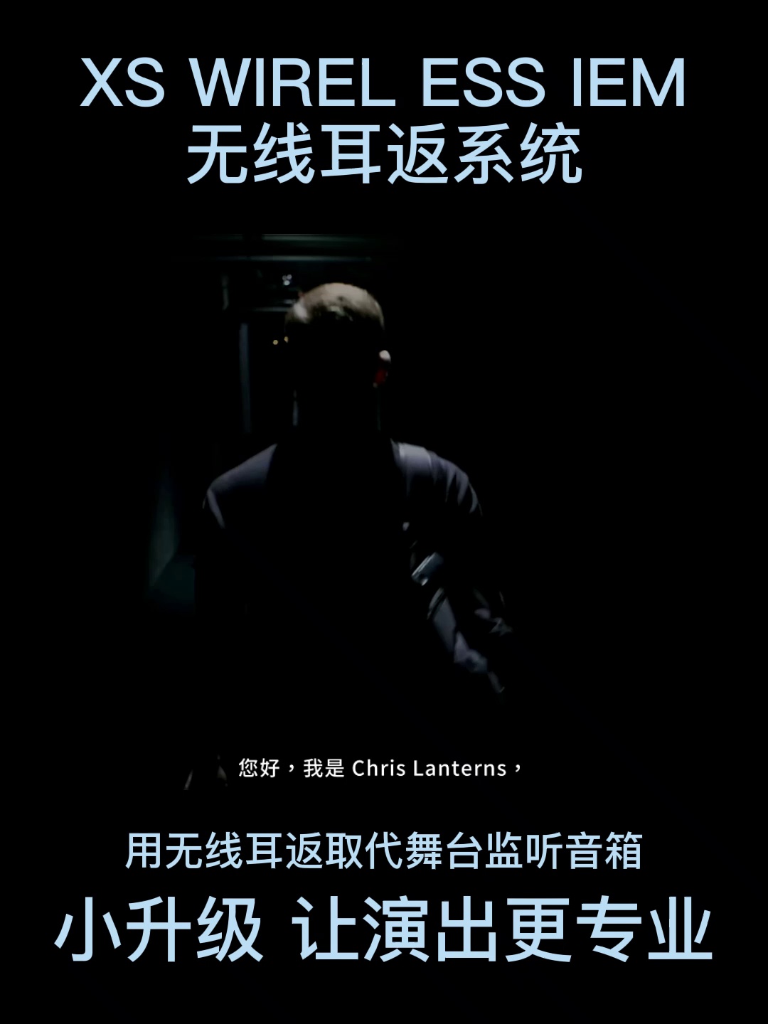 舞台王者！森海塞尔XSW IEM一拖一/一拖多无线耳返深度体验