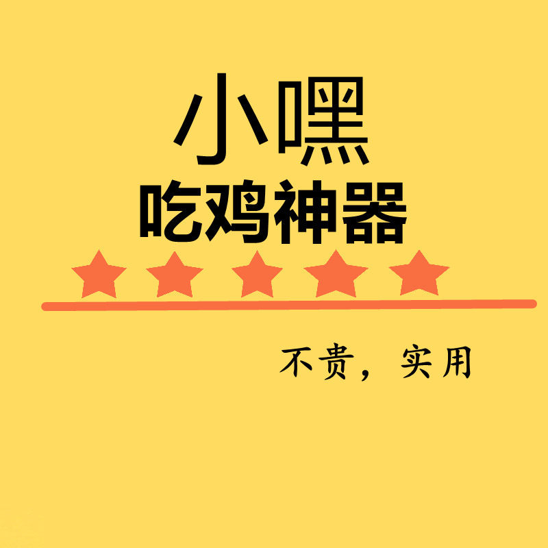 小嘿吃鸡神器