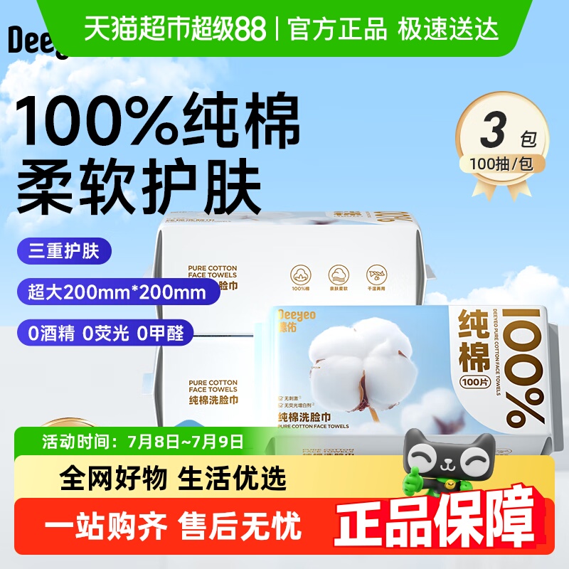 德佑100%纯棉洗脸巾棉柔巾加大加厚100抽3包干湿两用擦脸便携装
