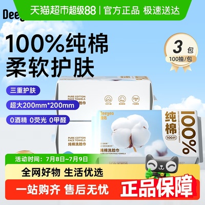 德佑100%纯棉洗脸巾棉柔巾加大加厚100抽3包干湿两用擦脸便携装