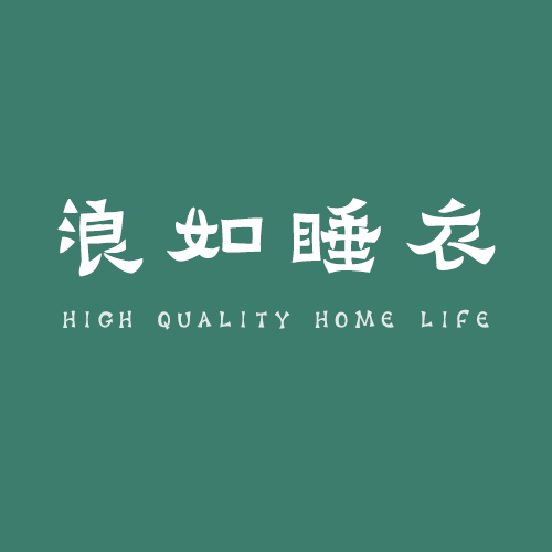 浪如睡衣