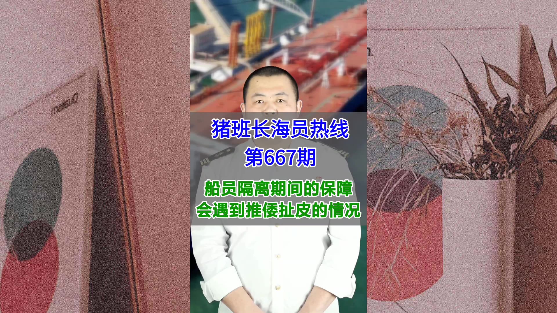 【猪班长海员热线_第667期】船员隔离期间的保障，会遇到推倭扯皮的情况