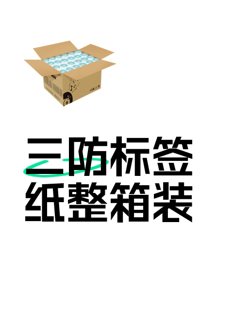 三防标签纸整箱装-淘宝逛一逛