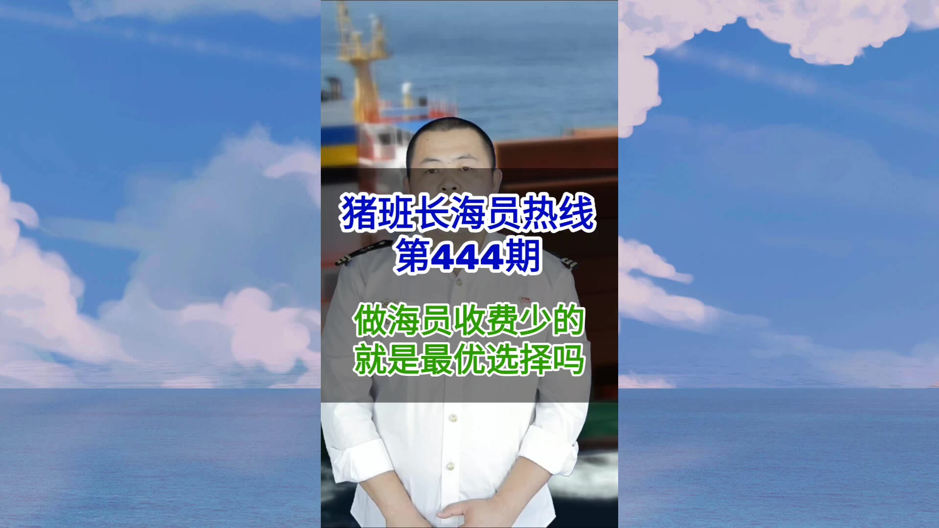 【猪班长海员热线_第444期】找个收费少的地方做海员就是最优选择吗？