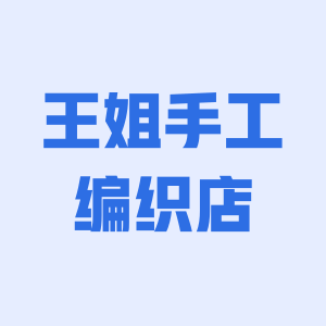 王姐手工编织
