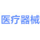 正品医疗用品店