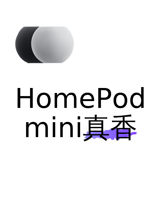HomePod mini真香-淘宝逛一逛