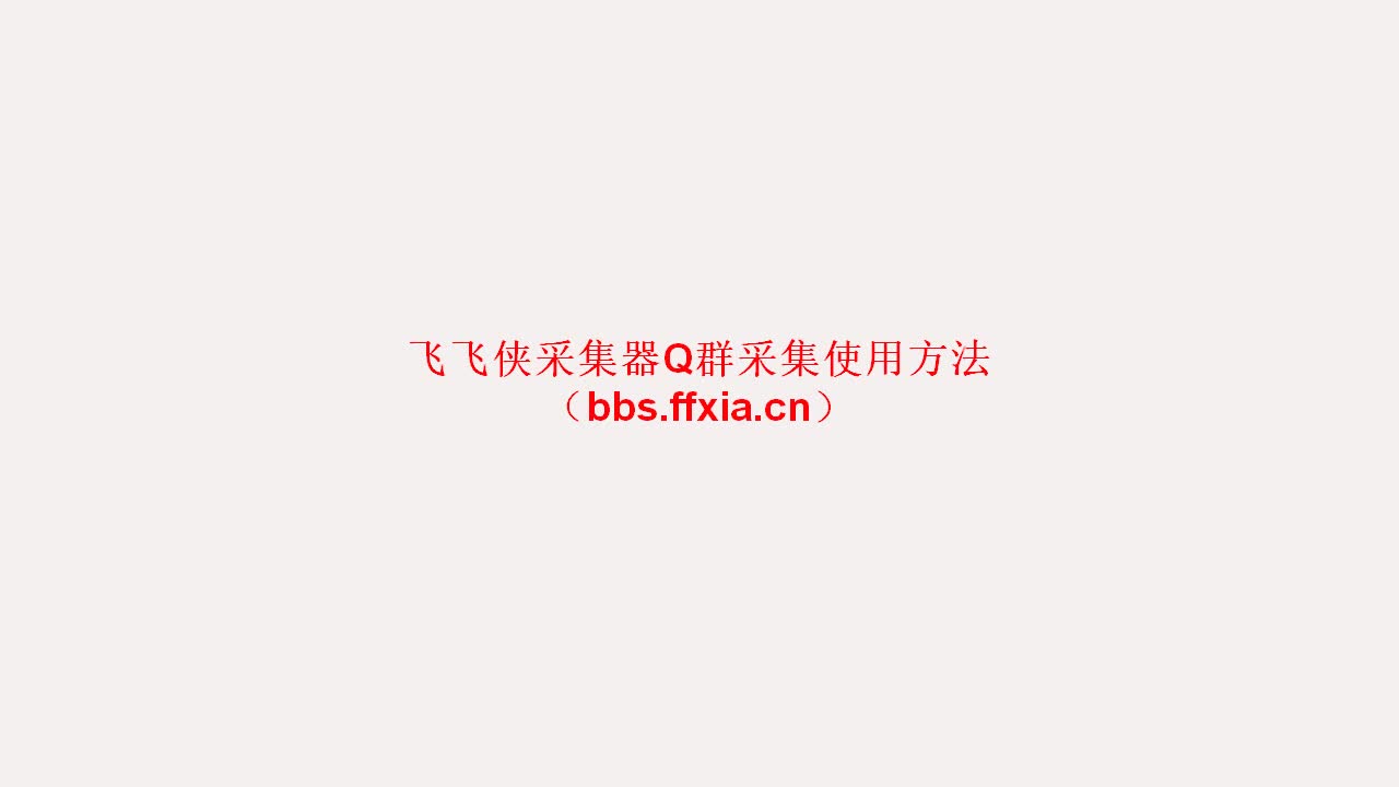 飞飞侠Q群采集教程