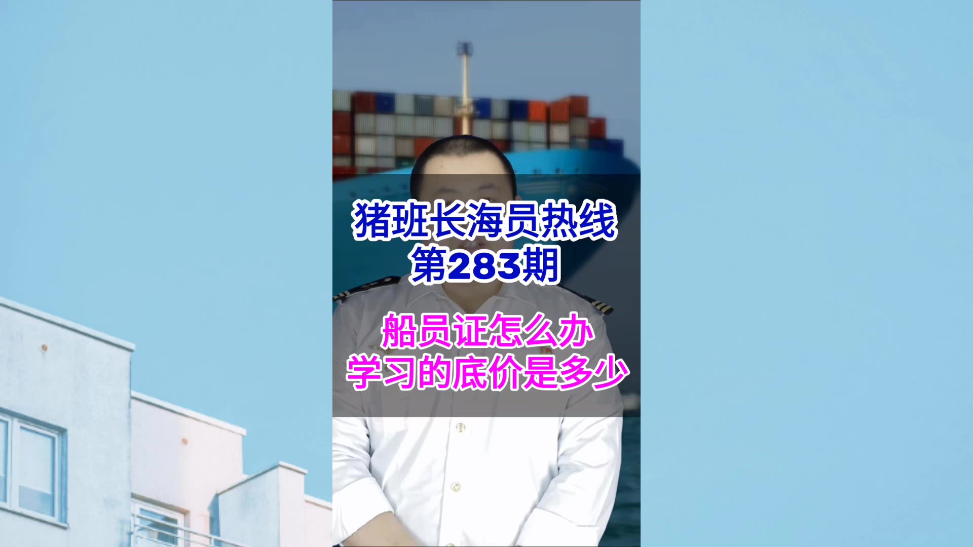 第283期【猪班长海员热线】船员证怎么办理学习的底价是多少