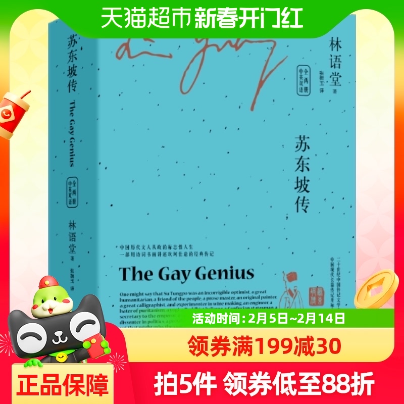 苏东坡传林语堂经典作品集散文集英文版中文版全2册中英双语京华