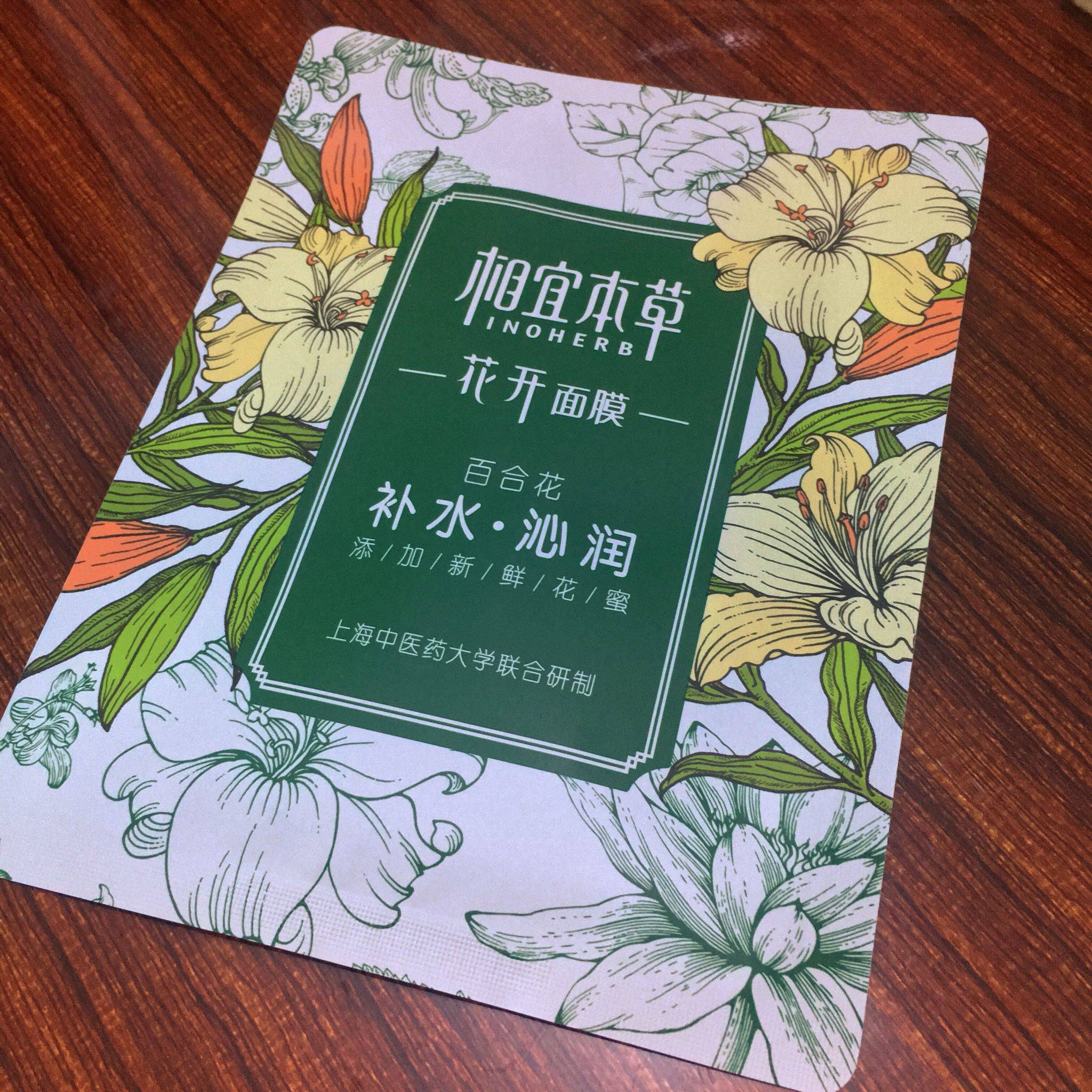 相宜本草新上市花开面膜