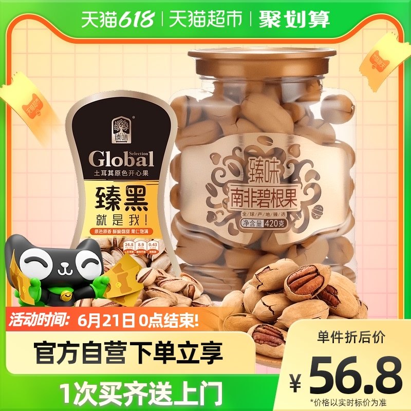 臻味 碧根果 420g+开心果 100g 天猫优惠券折后￥36.8包邮（￥56.8-20）