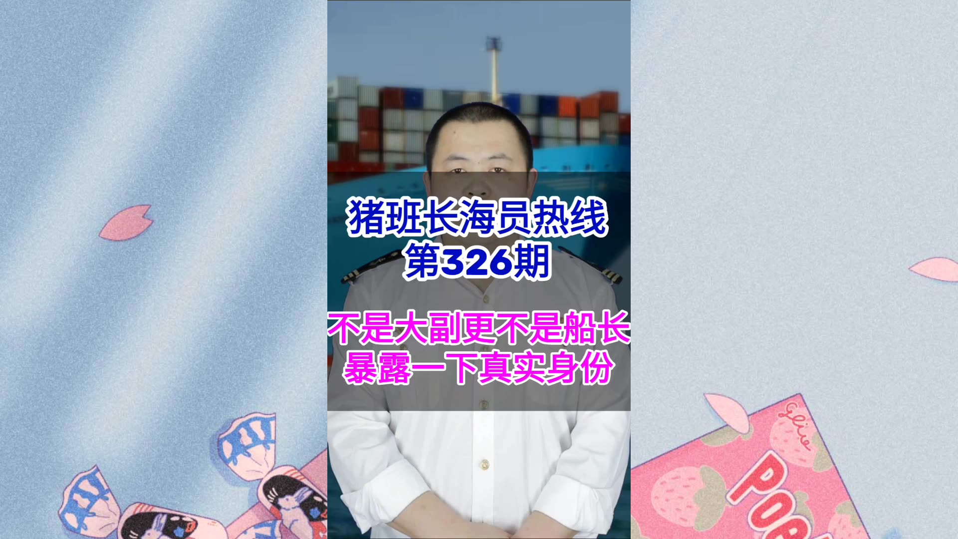 第326期【猪班长海员热线】不是大副更不是船长，暴露一下我的真实身份