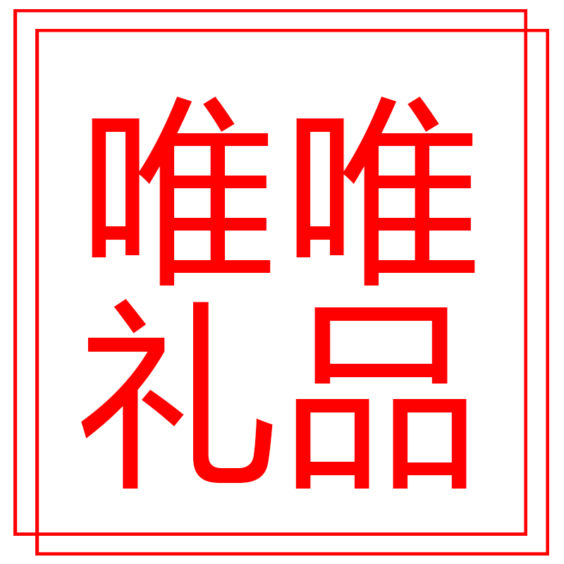 唯唯礼品