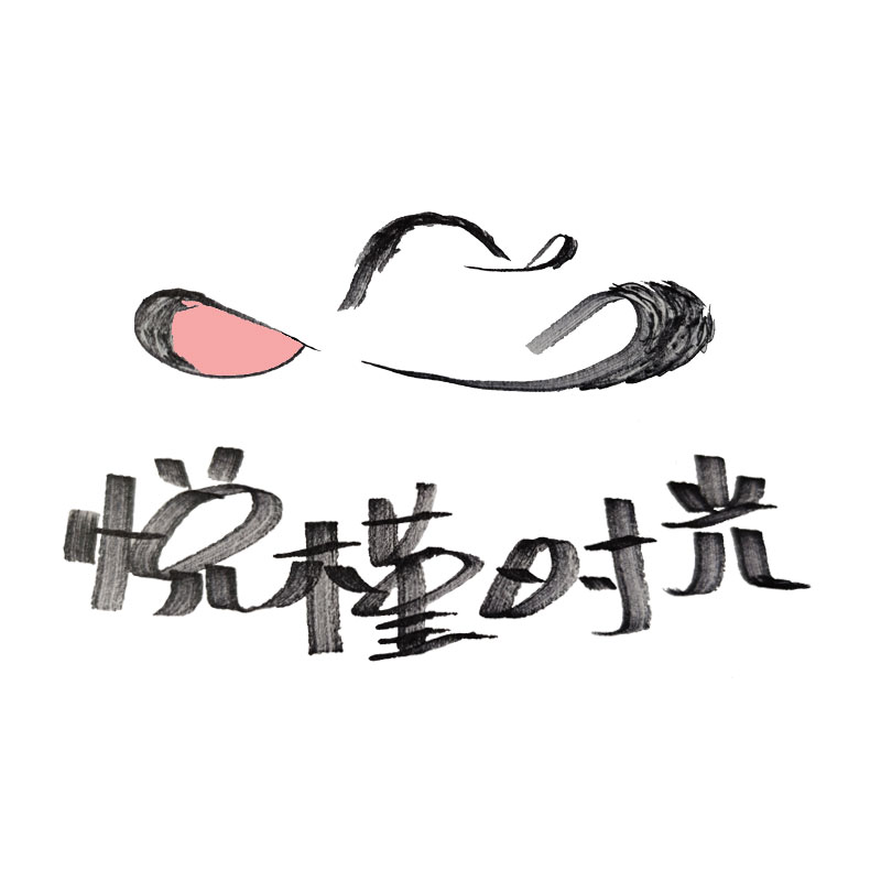 悦槿时光美衣馆