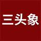 三头象家居