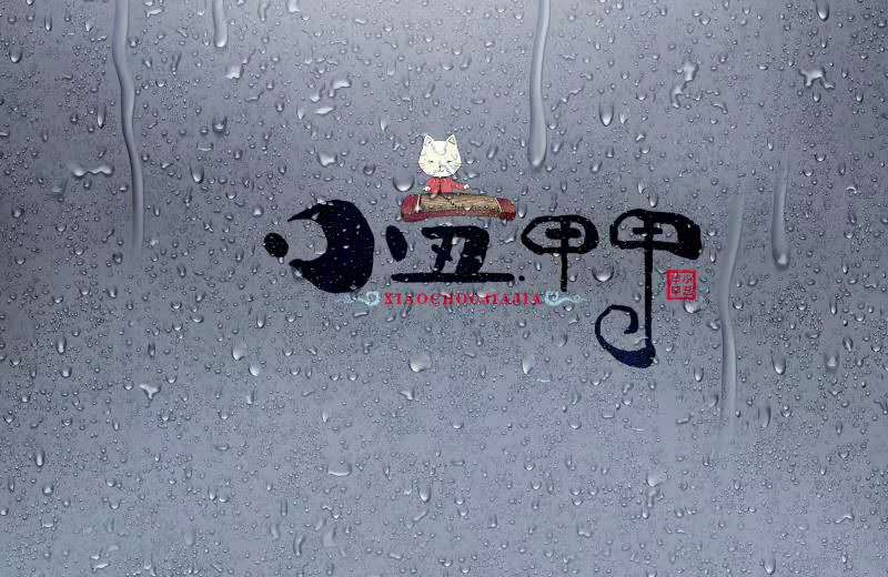 小丑甲甲
