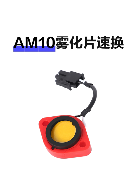 AM10雾化片速换-淘宝逛一逛