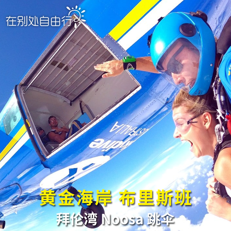 オーストラリア旅行 ブリスベン ゴールドコースト バイロンベイ ヌーサ 15000フィート スカイダイビング 税込