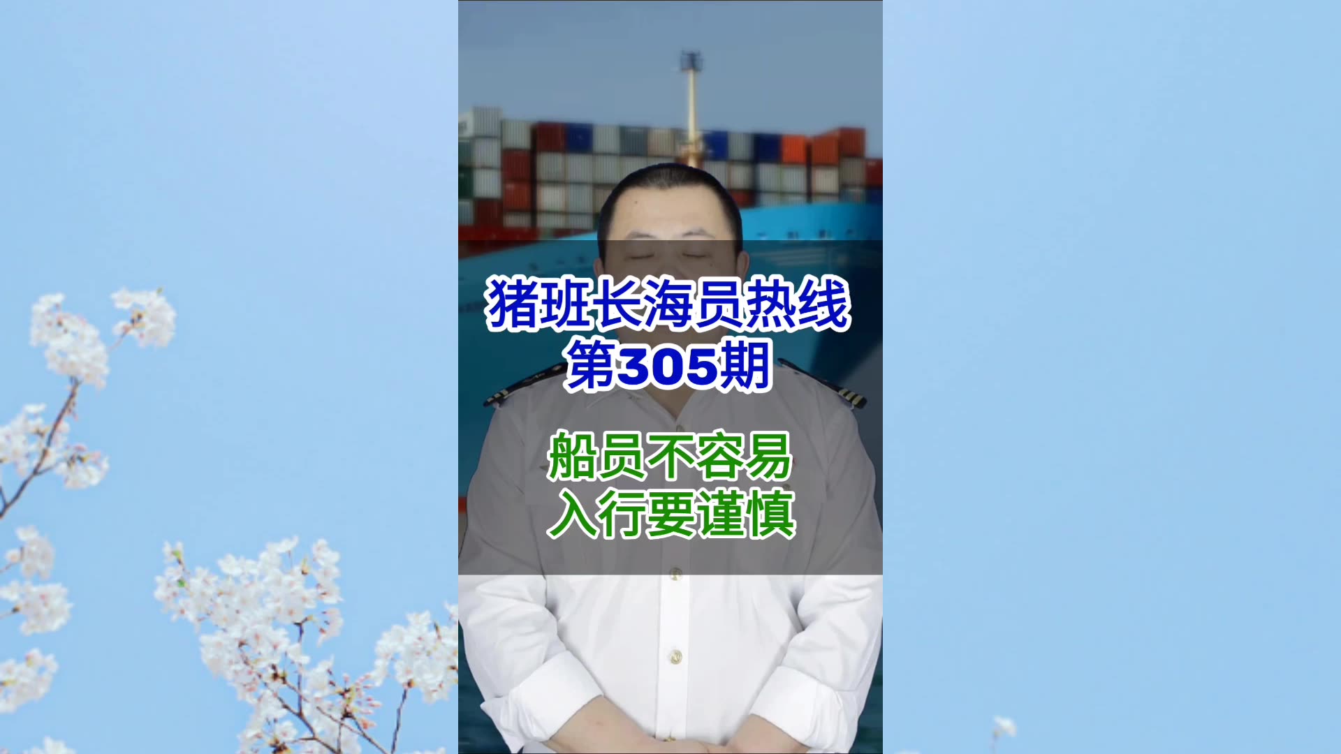 第305期【猪班长海员热线】船员不容易，入行须谨慎