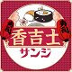 香吉士寿司料理商城