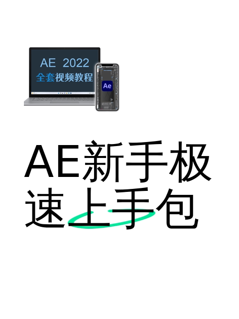 AE新手极速上手包-淘宝逛一逛