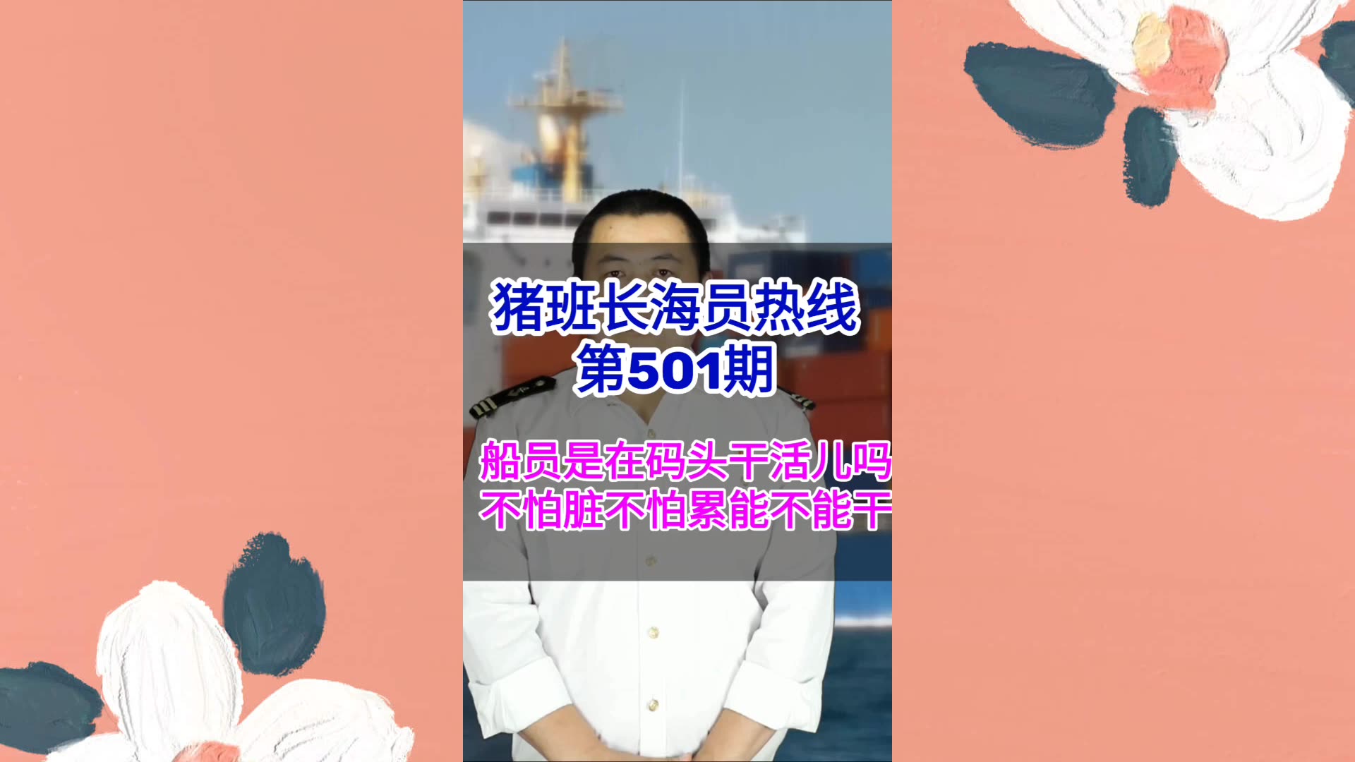 【猪班长海员热线_第501期】船员是在码头干活儿吗？不怕脏不怕累能不能干？