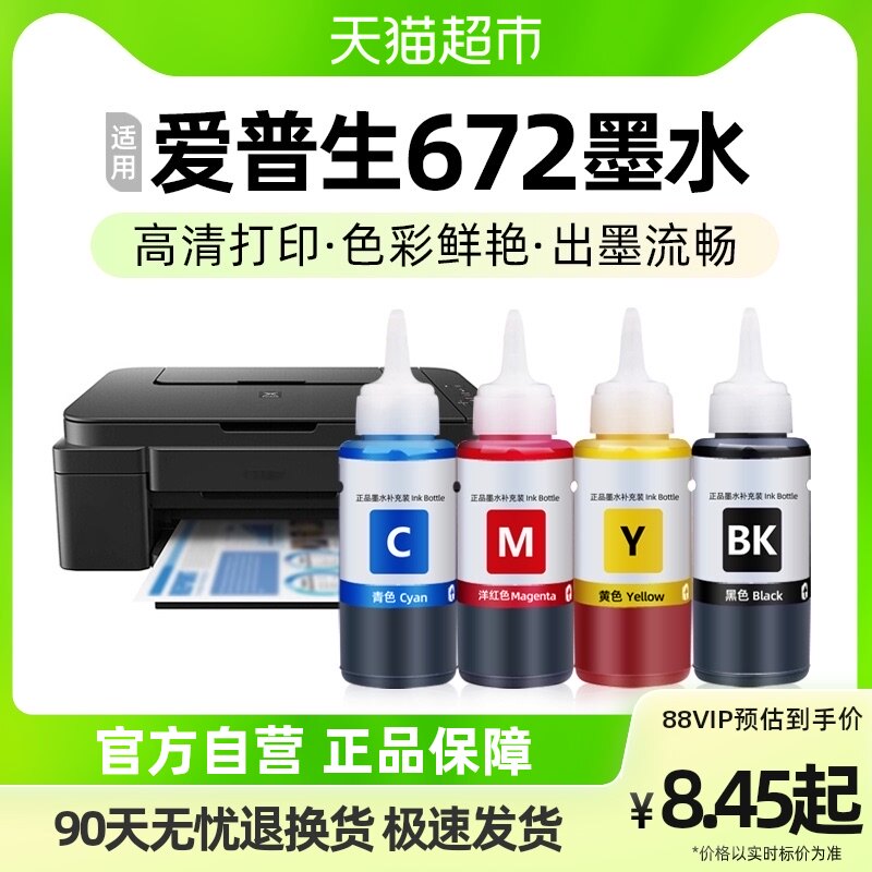 Ninety-six zero applies Epson 672 ink L380L310L360L1300L130 printer L351 L313-Taobao