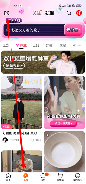 淘宝逛逛:商家双11如何打上逛逛种草标签