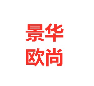 景华欧尚