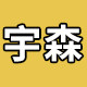 宇森服饰工装的LOGO